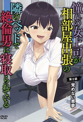 憧憬的女上司、出差同房時在隔壁床被精力絕倫的男人寢取 2 [中文字幕]